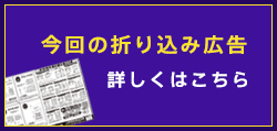 今回の折り込み広告 詳しくはこちら